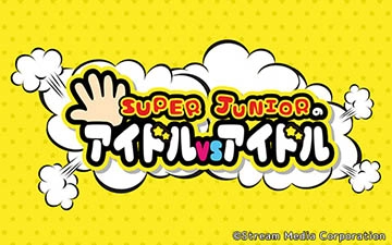 SUPER JUNIORのアイドルVSアイドル　イメージ画像