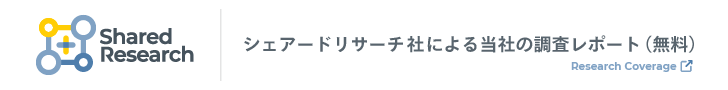 シェアードリサーチ社による当社の調査レポートはこちら