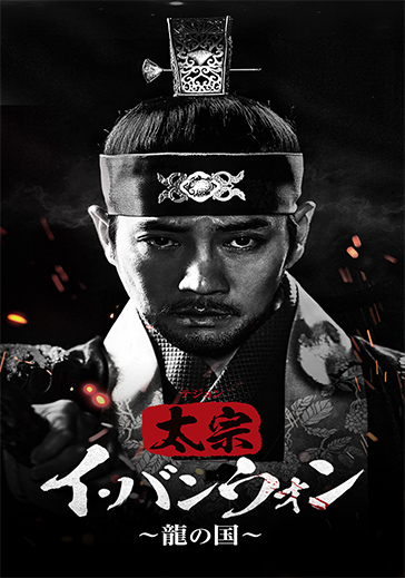 太宗(テジョン)イ・バンウォン~龍の国~