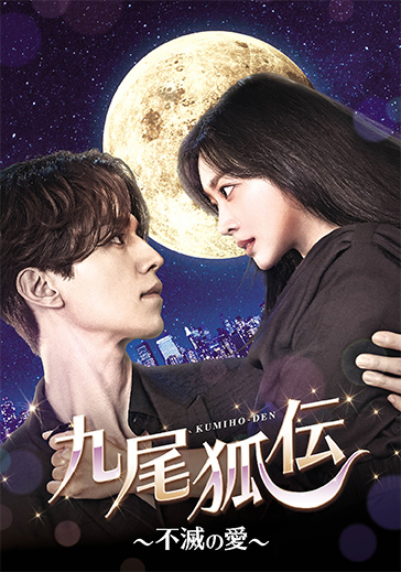 九尾狐伝~不滅の愛~